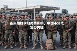 雀巢超脱伊朗局势影响，中国市场成复苏关键