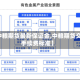 【中粮期货最新保证金,中粮期货交易手续费标准】