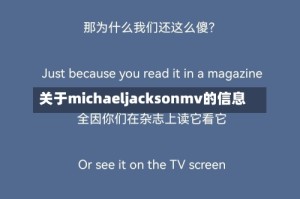 关于michaeljacksonmv的信息