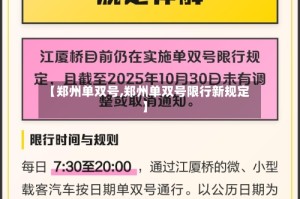 【郑州单双号,郑州单双号限行新规定】
