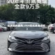 凯美瑞的通病(2020款凯美瑞通病)