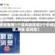 【西安新增1个高风险区和3个中风险区,西安 高风险】