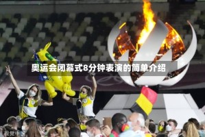 奥运会闭幕式8分钟表演的简单介绍