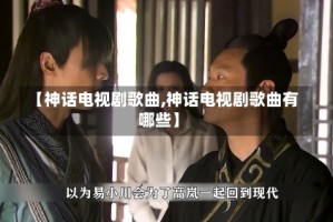 【神话电视剧歌曲,神话电视剧歌曲有哪些】