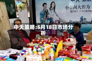 中天策略:5月18日市场分析
