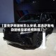 【雷克萨斯踏板怎么安装,雷克萨斯电动踏板安装视频教程】