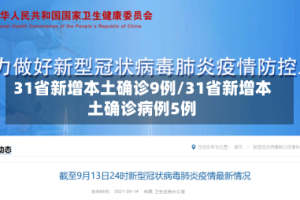31省新增本土确诊9例/31省新增本土确诊病例5例