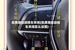 凯美瑞自动锁车关闭(凯美瑞自动锁车关闭怎么设置)