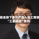 南方基金旗下多只产品入选工商银行“工盈研选”系列