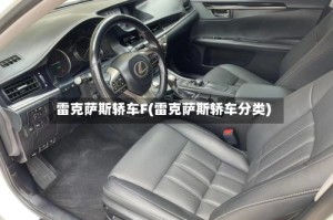 雷克萨斯轿车F(雷克萨斯轿车分类)