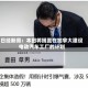 日经新闻：本田将搁置在加拿大建设电动汽车工厂的计划
