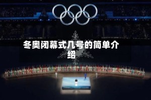 冬奥闭幕式几号的简单介绍