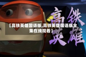 【高铁英雄国语版,高铁英雄国语版全集在线观看】