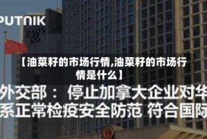 【油菜籽的市场行情,油菜籽的市场行情是什么】