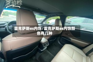 雷克萨斯es内饰/雷克萨斯es内饰颜色有几种