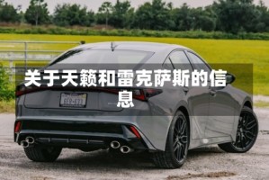 关于天籁和雷克萨斯的信息