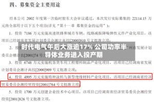时代电气午后大涨逾17% 公司功率半导体业务进入投产期
