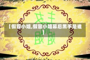 【假冒小姐,假冒小姐幕后黑手是谁】