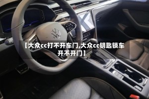 【大众cc打不开车门,大众cc钥匙锁车开不开门】