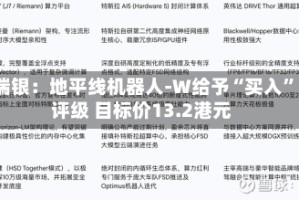 瑞银：地平线机器人-W给予“买入”评级 目标价13.2港元