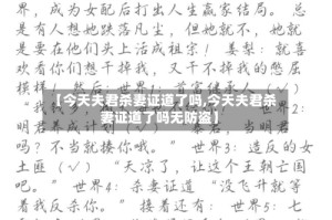 【今天夫君杀妻证道了吗,今天夫君杀妻证道了吗无防盗】