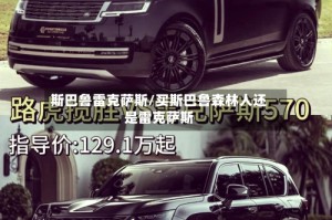 斯巴鲁雷克萨斯/买斯巴鲁森林人还是雷克萨斯