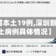 【深圳新增本土19例,深圳新增一例本土病例具体情况】