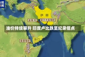 油价持续攀升 印度卢比跌至纪录低点
