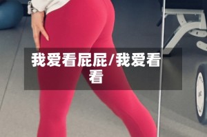 我爱看屁屁/我爱看看
