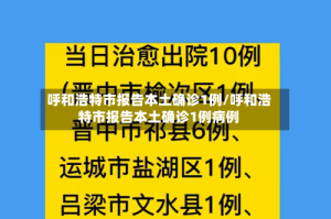 呼和浩特市报告本土确诊1例/呼和浩特市报告本土确诊1例病例