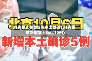 31省区市新增5例本土确诊(31省区市新增本土确诊10例)