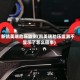 新凯美瑞胎压监测(凯美瑞胎压监测不显示了怎么回事)
