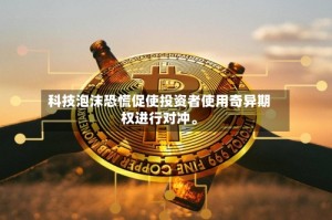 科技泡沫恐慌促使投资者使用奇异期权进行对冲。