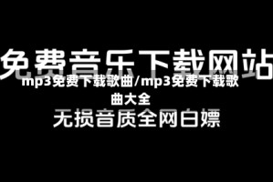 mp3免费下载歌曲/mp3免费下载歌曲大全