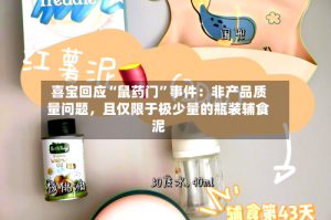 喜宝回应“鼠药门”事件：非产品质量问题，且仅限于极少量的瓶装辅食泥