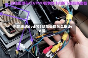 拆凯美瑞dvd/08款凯美瑞怎么取dvd碟
