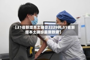 【31省新增本土确诊2229例,31省新增本土确诊最新数据】