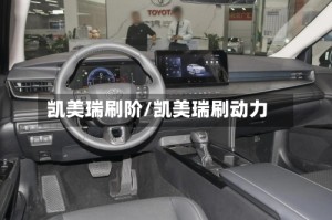 凯美瑞刷阶/凯美瑞刷动力