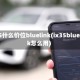 ix35什么价位bluelink(ix35bluelink怎么用)