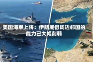 美国海军上将：伊朗威慑周边邻国的能力已大幅削弱