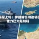美国海军上将：伊朗威慑周边邻国的能力已大幅削弱