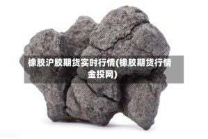 橡胶沪胶期货实时行情(橡胶期货行情金投网)