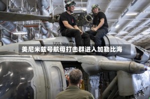 美尼米兹号航母打击群进入加勒比海