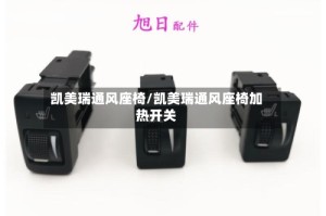凯美瑞通风座椅/凯美瑞通风座椅加热开关