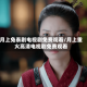 月上兔泰剧电视剧免费观看/月上重火高清电视剧免费观看