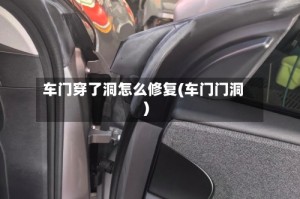 车门穿了洞怎么修复(车门门洞)