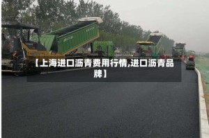 【上海进口沥青费用行情,进口沥青品牌】