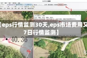 【eps行情监测30天,eps市场费用又7日行情监测】