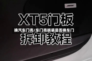 换汽车门壳/车门壳拆装是否换车门
