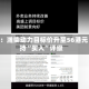 高盛：潍柴动力目标价升至56港元 维持“买入”评级